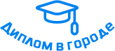 Купить диплом в Коврове